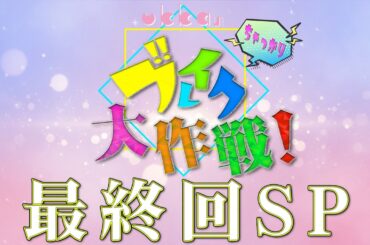 ukkaのちゃっかりブレイク大作戦！最終回SP生配信！