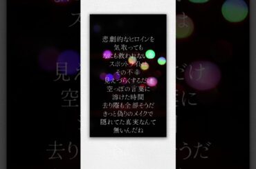 悲劇のヒロイン症候群#オリジナル曲 #jpop  #新曲