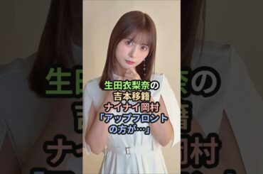 生田衣梨奈の吉本移籍、ナイナイ岡村「アップフロントの方が…」 #ハロプロ #モーニング娘 #生田衣梨奈 #えりぽん #ナイナイ #shorts