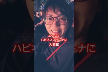 エンクミ、ハピネスアリーナに大興奮@長崎
