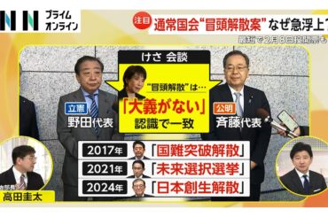 【解説】通常国会“冒頭解散案”なぜ急浮上?要因の一つにベネズエラ情勢か　高市首相が決めたら「突っ走る」最短2月8日投開票も?