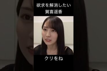 【賀喜遥香】休日の過ごし方【乃木坂46】