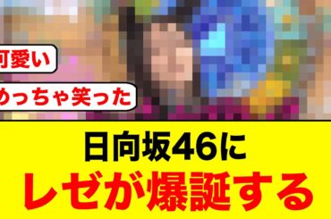 大反響！日向坂46にレゼが爆誕する【日向坂46/日向坂で会いましょう】