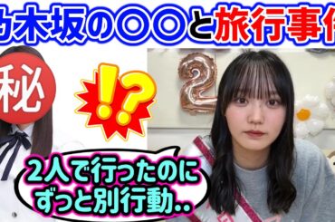 増本綺良、乃木坂の〇〇と衝撃の旅行に行ってしまう..【文字起こし】乃木坂46 櫻坂46