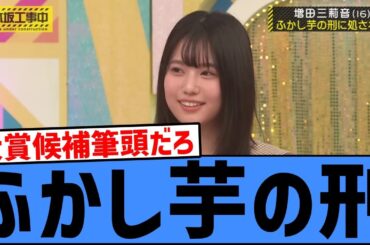 【爆笑】増田三莉音、○○買いすぎて「ふかし芋の刑」にwwww