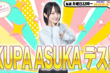 【第327回】にししのらじじ～西明日香のだいじなところ♡～