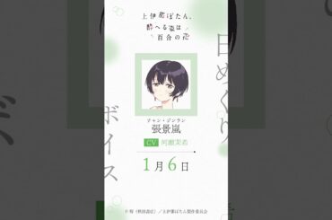 ジンラン（CV #河瀬茉希 ）の日めくりボイス：1月6日｜TVアニメ『上伊那ぼたん、酔へる姿は百合の花』#上伊那ぼたん
