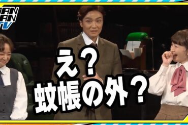 井上芳雄「え？蚊帳の外…」 坂本真綾＆上白石萌音の「交換日記」に驚き隠せず　ミュージカル「ダディ・ロング・レッグズ」