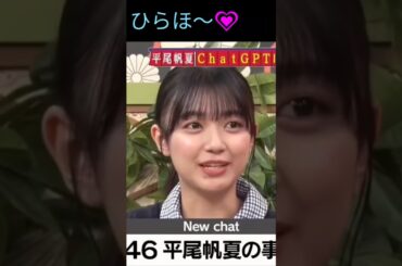 平尾先生も使ってる💗　　#日向坂46 #shorts