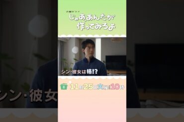 元カレに想いが戻る!?『じゃあ､あんたが作ってみろよ』第8話 11/25(火) #あんたが #じゃあつく