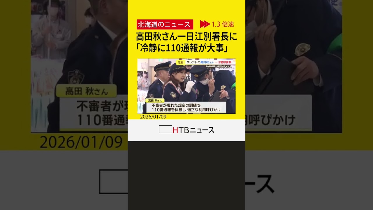 「冷静に110通報するのが大事」タレント・高田秋さんが江別署の一日警察署長に 「冷静に110通報するのが大事」タレント・高田秋さんが江別署の一日警察署長に