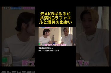 ぱるるが共演NGにしたラファエルと偶然の遭遇🤣 #shorts #ヒカル