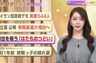 【今日のニュース1月12日】「イラン反政府デモ 死者544人」「立憲・公明 衆院選協力検討へ」「門出を祝う 『はたちのつどい』」「昭和あの日のニュース 61年前 終戦っ子の晴れ姿」 BS11