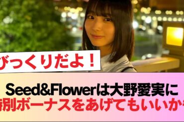 Seed&Flowerは大野愛実に特別ボーナスをあげても良いんじゃね #日向坂46 #日向坂 #日向坂で会いましょう #乃木坂46 #櫻坂46