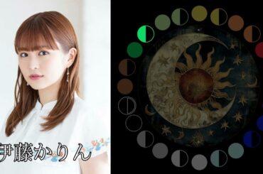 伊藤かりん（元乃木坂46）｜日月｜【女性グループ】