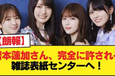 【朗報】岩本蓮加さん、完全に許される。雑誌表紙センターへ！！！【乃木坂46】