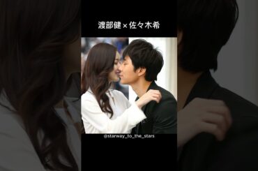 渡部健×佐々木希【#理想の夫婦】