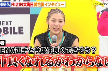 【RIZIN】伊澤星花、“因縁”RENAに一本勝ち 今後の完全和解は「仲良くなれるかわからない」　『RIZIN師走の超強者祭り』試合後インタビュー
