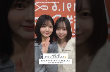 山下葉留花 渡辺莉奈 イチャつくはるりな♪おはしばさんありがとうございました！文化放送「ますだおかだ岡田圭右とアンタッチャブル柴田英嗣のおかしば」