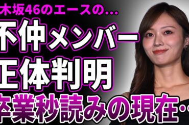 【衝撃】梅澤美波の"ガチで不仲"なメンバーが判明…「乃木坂を去る時期が…」グループ卒業時期と今の乃木坂46への想いに驚きを隠せない…暴露された極秘整形の真相に一同驚愕！