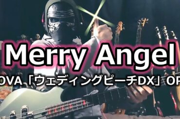 【NAK】Merry Angel / FURIL'  (氷上恭子・宮村優子・野上ゆかな・今井由香)【Bass Cover】