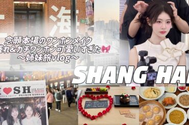 【上海vlog】理想の充実プランで上海楽しすぎ&本場のワンホンメイク体験が可愛すぎた…