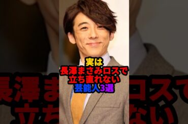 実は長澤まさみロスで立ち直れない芸能人3選 #雑学 #芸能人 #shorts
