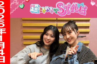 ＜百田夏菜子出演回＞超ときめきSTYLE （2026.1.4）