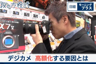 デジカメ　高額化する要因とは【日経モープラFT】