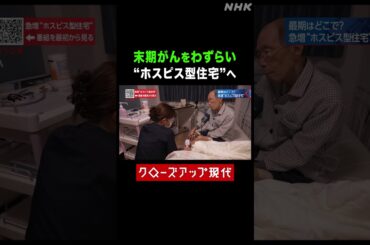 がんガンをわずらい終末期に…"ホスピス型住宅"に入った男性【クロ現】| NHK | #shorts