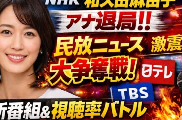 NHKの看板アナウンサー、和久田麻由子アナが退局を発表！💔 民放ニュース界で大争奪戦スタート⁉📺 新番組や視聴率バトルの裏側まで徹底解説！👀#和久田麻由子 #NHK退局 #民放ニュース #日テレ新番組