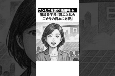 サンモニ発言が議論呼ぶ　膳場貴子氏『再エネ拡大こそ今の日本に必要』
