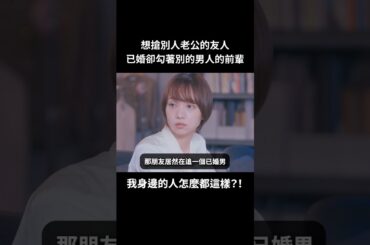 我身邊還有不外遇不當小三的人嗎？#BUMP戲劇 #請收下我老公的那個吧 #妻子同意的外遇 #婚姻 #性愛分離 #雙重不倫