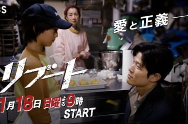 【新映像解禁！120秒予告】日曜劇場『リブート』愛と正義ver./出演：鈴木亮平･戸田恵梨香/1月18日よる9時スタート!!【TBS】