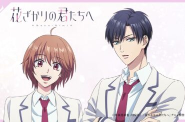 【第2話収録後アフタートーク】山根 綺（芦屋瑞稀役）×八代 拓（佐野 泉役）｜TVアニメ「花ざかりの君たちへ」1/4(日)より毎週日曜21:30～順次放送中！