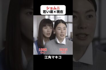 あの頃との再会｜ショムニの若い頃×現在 #江角マキコ #宝生舞 #京野ことみ #櫻井淳子 #戸田恵子 #高橋由美子 #ショムニ