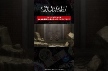 「上にいても下にいてもオレは身長伸びた気になってただけのクソガキだ」／TVアニメ『#ガチアクタ』各配信サービスにて好評配信中！