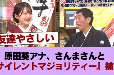 【元櫻坂46】原田葵アナ、さんまさんと『サイレントマジョリティー』披露！【お笑い向上委員会】 #櫻坂46 #櫻坂46の家