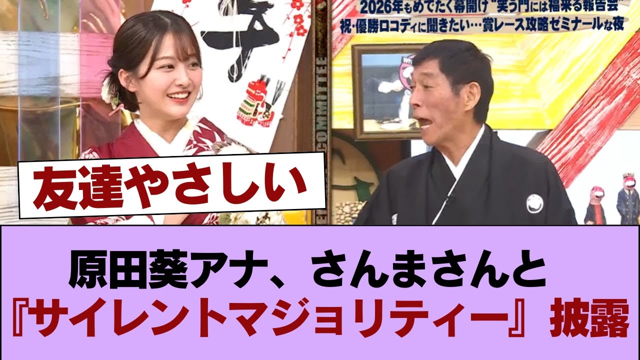 【元櫻坂46】原田葵アナ、さんまさんと『サイレントマジョリティー』披露!【お笑い向上委員会】 #櫻坂46 #櫻坂46の家 【元櫻坂46】原田葵アナ、さんまさんと『サイレントマジョリティー』披露!【お笑い向上委員会】 #櫻坂46 #櫻坂46の家