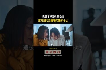 悪質すぎる職場の嫌がらせ #野咲美優 #伊藤純奈 #東京彼女 #ショートドラマ #ドラマ
