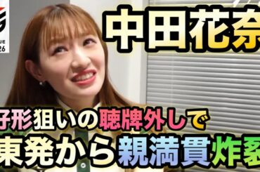 【中田花奈】【今季6勝目】好形変化狙ったテンパイ外しが大成功‼東発から4000all炸裂#abema #mリーグ#mリーグ切り抜き