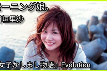 モーニング娘     新垣里沙 ~『女子かしまし物語』 Evolution