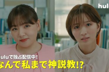 【予告】『なんで私が神説教』Huluオリジナルストーリー全話を独占配信中