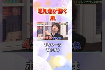 好きな女性アナウンサー1位の極意を嵐が学ぶ#嵐 #shorts