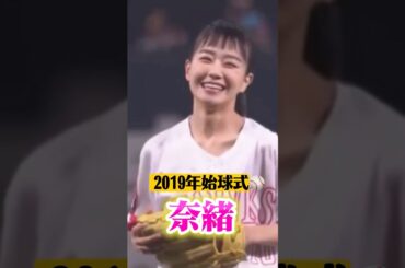 女優の奈緒がソフトバンク対阪神の始球式に登場しました。綺麗な投球フォームに球場が沸きました。2019年3月2日ヤフオクドーム。