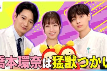 新・月9ドラマ『ヤンドク！』撮影現場は猛獣だらけ！？橋本環奈が「かくなよ！」宮世琉弥の奇行に"乾燥肌"向井理が「同列にはしたくない」めざましテレビ未公開インタビュー