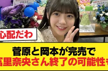 菅原と岡本が完売で冨里奈央さん終了の可能性も【乃木坂46】