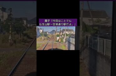 『隣駅まで1分で行けるのかチャレンジin香川県の鉄道【空港通り〜一宮】』〜「真紅の刃」〜 #隣駅チャレンジ #shorts #ことでん #香川県 #高松市