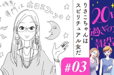 【漫画】「サラダ取り分けギャル」「くそスピりさこ」｜『20時過ぎの報告会』（3）（CV:⼩市眞琴、⼭⽥⿇莉奈、原奈津⼦）【マンガ動画】ボイスコミック