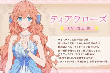 TVアニメ「悪役令嬢は隣国の王太子に溺愛される」キャラクターPV♥ティアラローズ（CV：渕上 舞）
